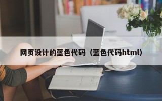 图木舒克网页设计的蓝色代码（蓝色代码html）